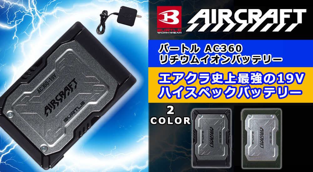 即日発送】【送料無料】バートル BURTLE 2023春夏新作 エアークラフト AC360 新型19Vリチウムイオンバッテリー 作業服 作業着 AIRCRAFT  京セラ製 最新 バッテリー 作業服・空調服・防寒着キンショウ