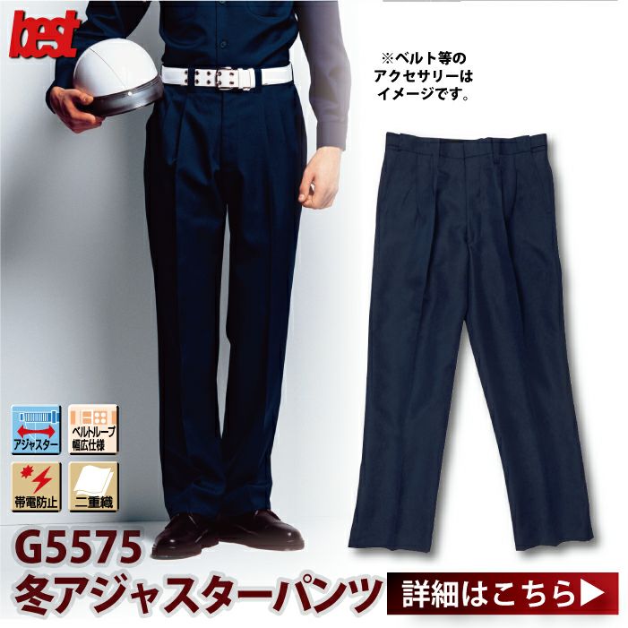 警備服・防犯商品 G-best G5575 冬アジャスターパンツ S-6L 秋冬 反射 