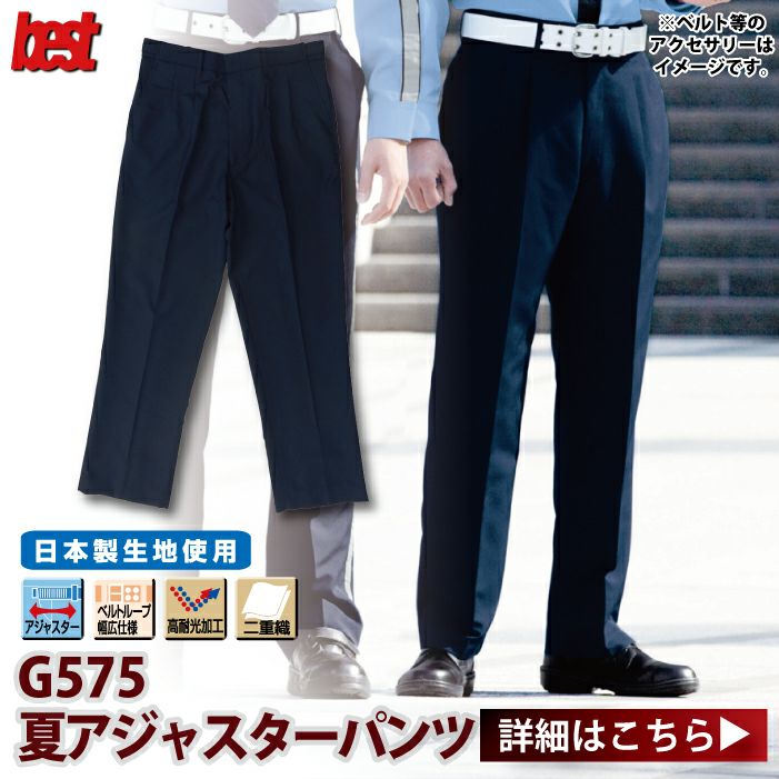 警備服・防犯商品 G-best G575 夏アジャスターパンツ S～6L | 作業服・空調服・防寒着キンショウ本店