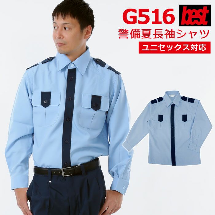 警備服・防犯商品 G-best G516 夏長袖シャツ SS-5L ワッペンや吊紐は付属なし | 作業服・空調服・防寒着キンショウ本店