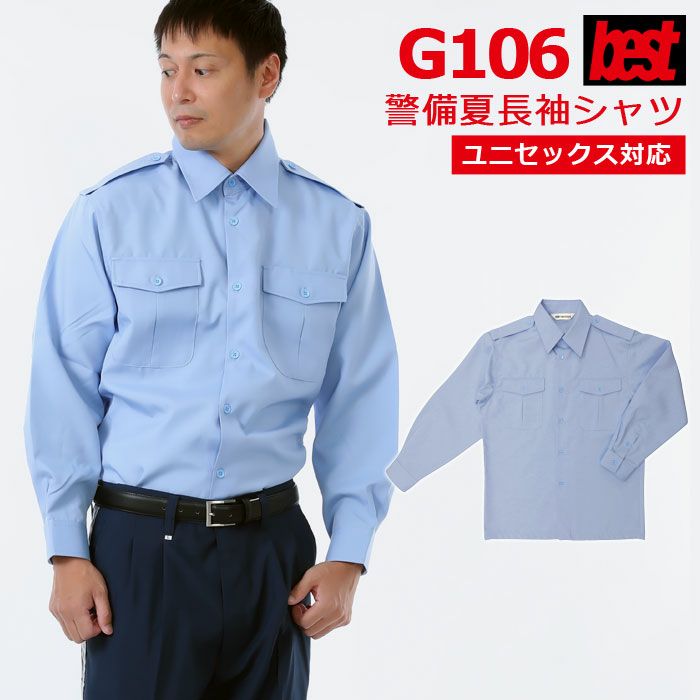 警備服・防犯商品 G-best G106 夏長袖シャツ SS-5L ワッペンや吊