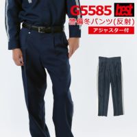 警備服・防犯商品 G-best G5585 冬アジャスターパンツ S-6L 秋冬 反射