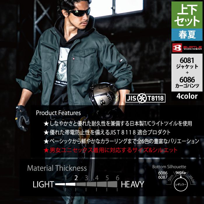 バートル BURTLE 作業着 上下セット 6081 と 6086 ジャケット