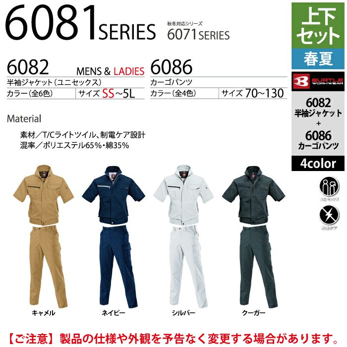 バートル BURTLE 作業着 上下セット 6082 と 6086 半袖ジャケットセットアップ 作業服 おしゃれ 春夏 JIS適合制電 作業服・空調 服・防寒着キンショウ