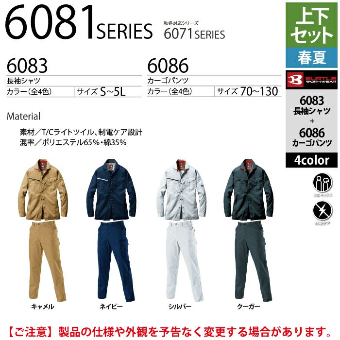 バートル BURTLE 作業着 上下セット 6083 と 6086 長袖シャツ