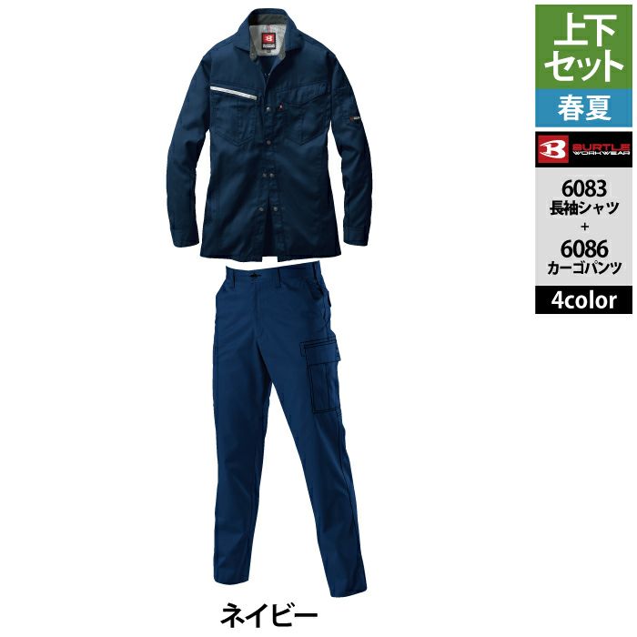 バートル BURTLE 作業着 上下セット 6083 と 6086 長袖シャツ