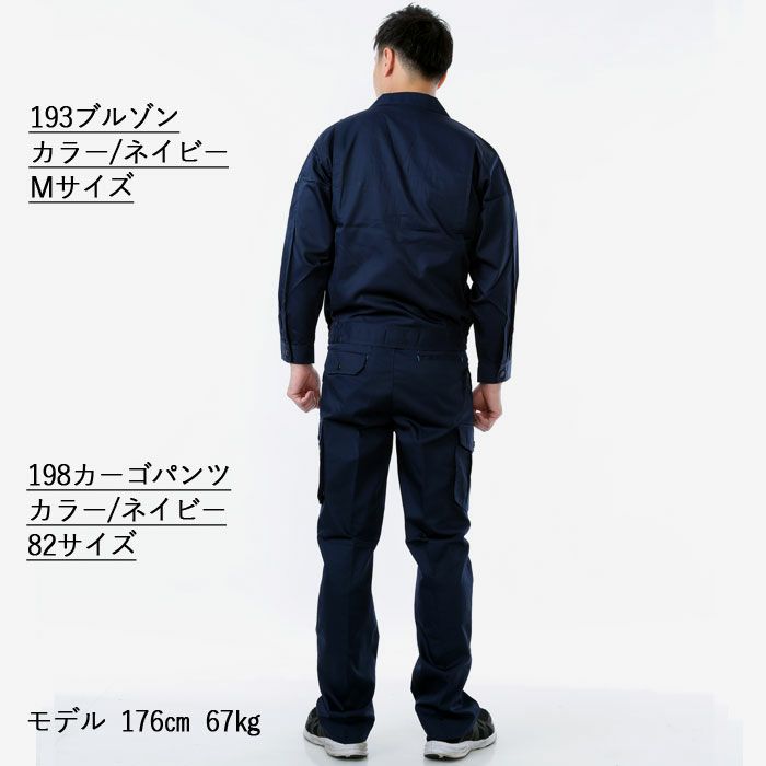 桑和 SOWA 作業服 上下セット 193 長袖ブルゾンM-3L と 198 カーゴ 
