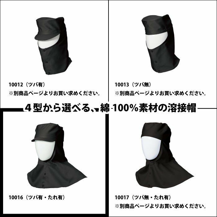 作業服 SOWA 10016 溶接帽（ツバ・たれ有り） M～LL 作業服・空調服・防寒着キンショウ