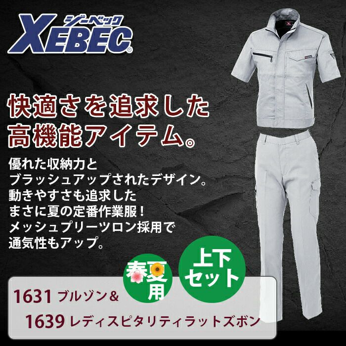 ジーベック 作業服 作業着 上下セット 1631 半袖ブルゾン と 1639