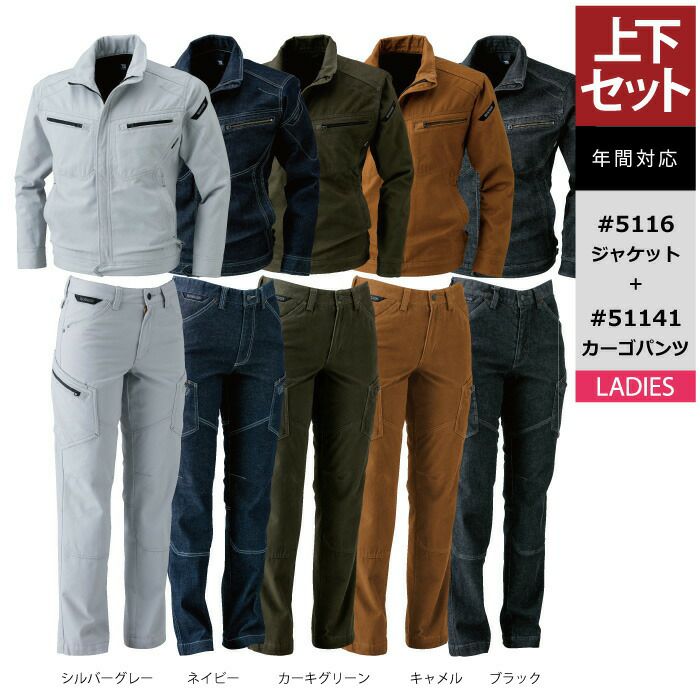 作業服 オールシーズン 藤和 上下セット 5116 ジャケット と 51141 レディースカーゴパンツ S~LL 作業着 作業ズボン 女性用 作業服 ・空調服・防寒着キンショウ