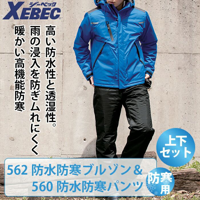 ジーベック XEBEC 作業服 上下セット 562 防水防寒ブルゾン と 560 