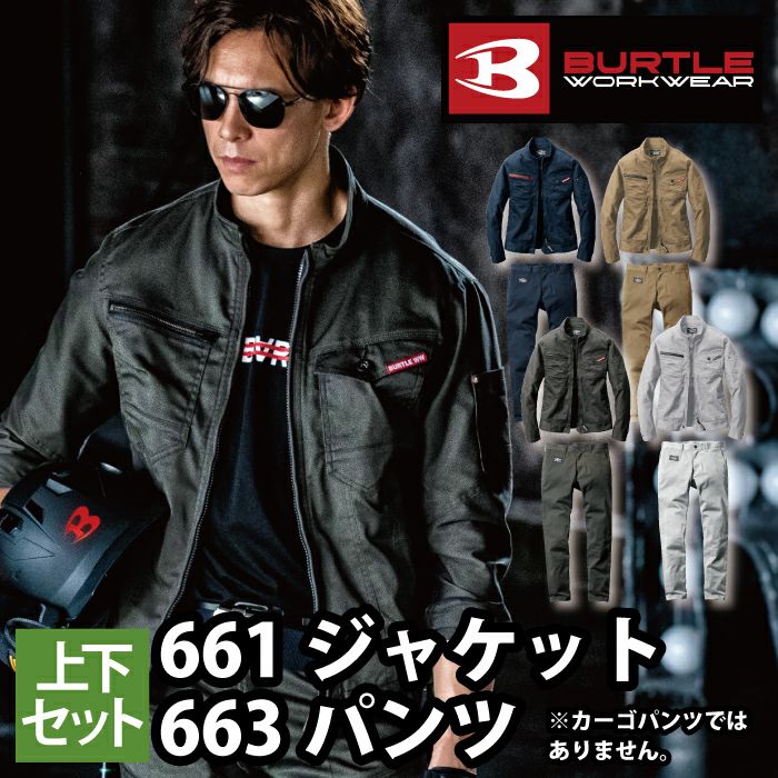 バートル BURTLE 作業着 上下セット 661ジャケット と 663ユニセックス