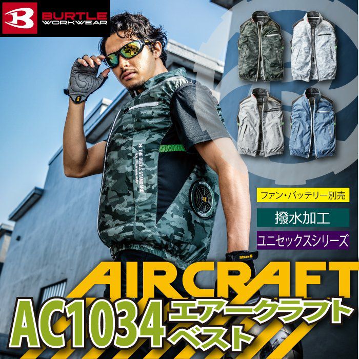 バートル BURTLE 作業着 AIRCRAFT AC1034 エアークラフトベスト S-XL