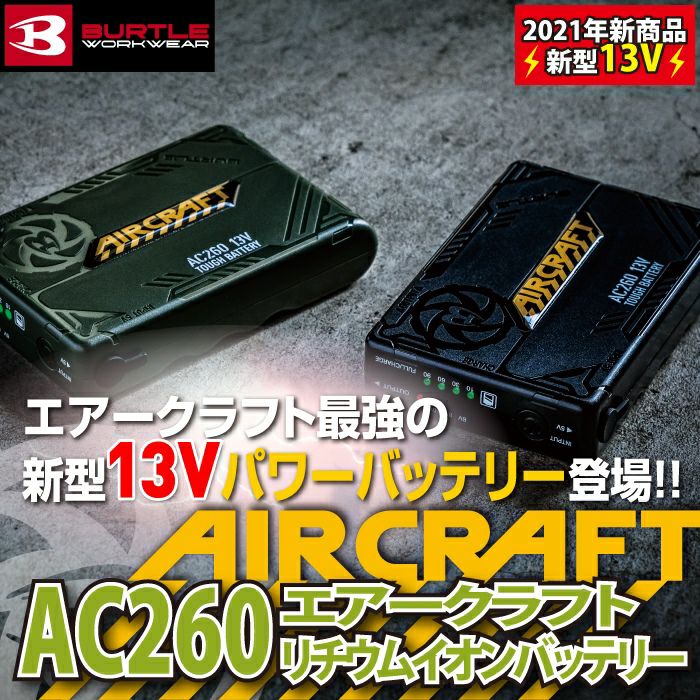 バートル BURTLE 作業着 AIRCRAFT AC260 13Vリチウムイオンバッテリー