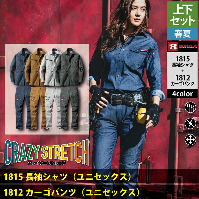 バートル BURTLE 作業着 上下セット 1815 と 1812 長袖シャツ