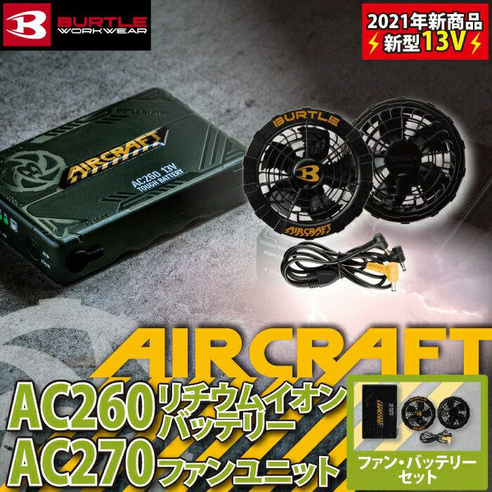 バートル BURTLE 作業着 AIRCRAFT AC260 と AC270 13Vバッテリーファン