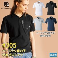アイズフロンティア 作業服 インナー 305 ベーシック鹿の子半袖