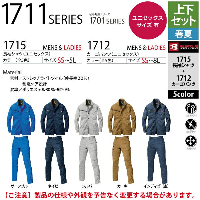 バートル BURTLE 作業着 上下セット 1715 と 1712 長袖シャツ