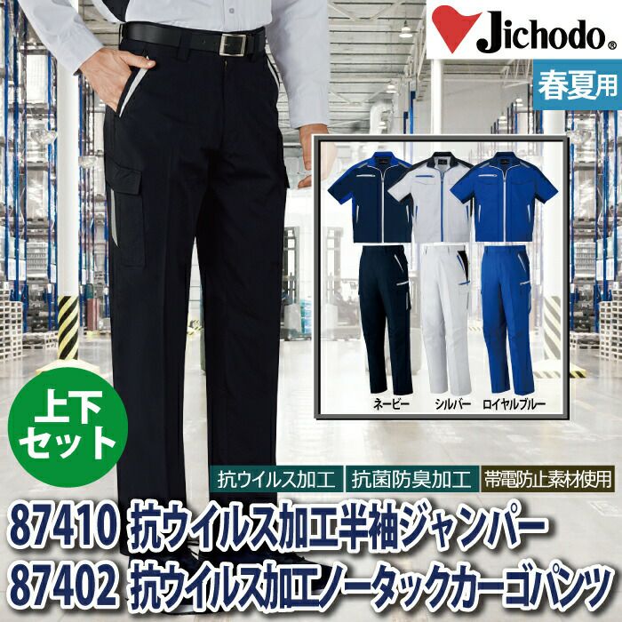 作業服 春夏用 自重堂 上下セット 87410 抗ウイルス加工半袖