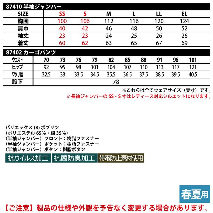 作業服 春夏用 自重堂 上下セット 87410 抗ウイルス加工半袖ジャンパー