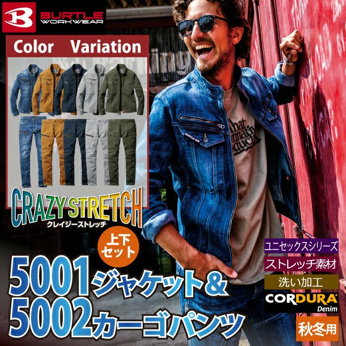 社名刺繍無料 裾直し無料 送料無料 バートル 作業服 デニム 作業着 上下セット クレイジーストレッチ コーデュラ 5001＆5002 デニムジャケット カーゴパンツ BURTLE 作業服 綿65％・ポリエステル19％・ナイロン14％・ポリウレタン2％ ブラスト加工