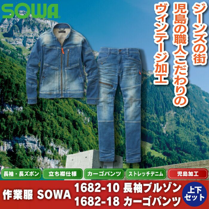 作業服 秋冬用 SOWA 上下セット 1682-10 長袖ブルゾン（児島加工）S