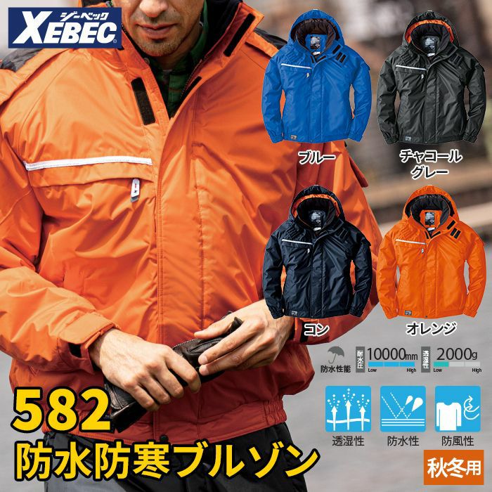 防寒服 XEBEC ジーベック 防水防寒ブルゾン 582 作業服 - 通販