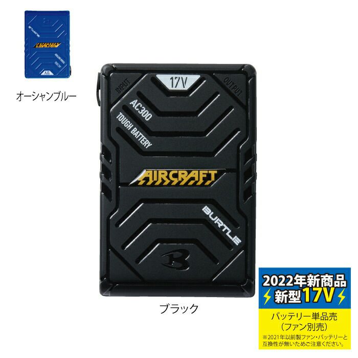 バートル BURTLE 作業着 AIRCRAFT 2022新作 AC300 新型17Vリチウム 