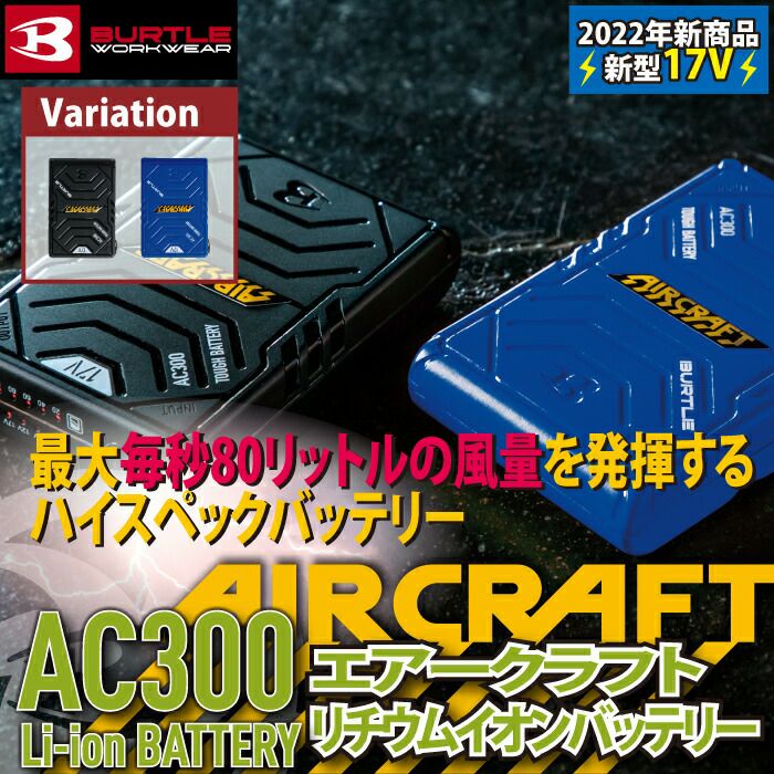 バートル BURTLE 作業着 AIRCRAFT 2022新作 AC300 新型17Vリチウム 