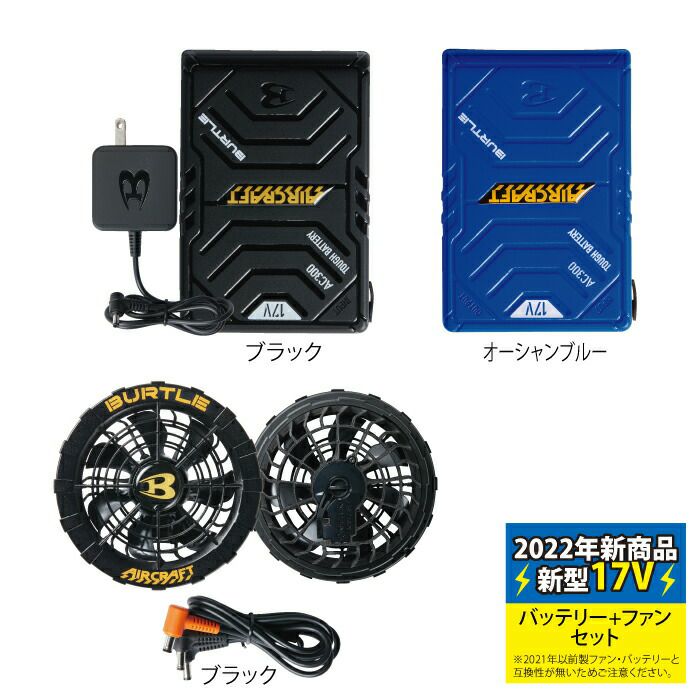 バートル BURTLE 作業着 AIRCRAFT 2022新作 AC300 と AC310 新型17V