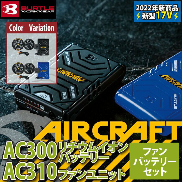 バートル BURTLE 作業着 AIRCRAFT 2022新作 AC300 と AC310 新型17V