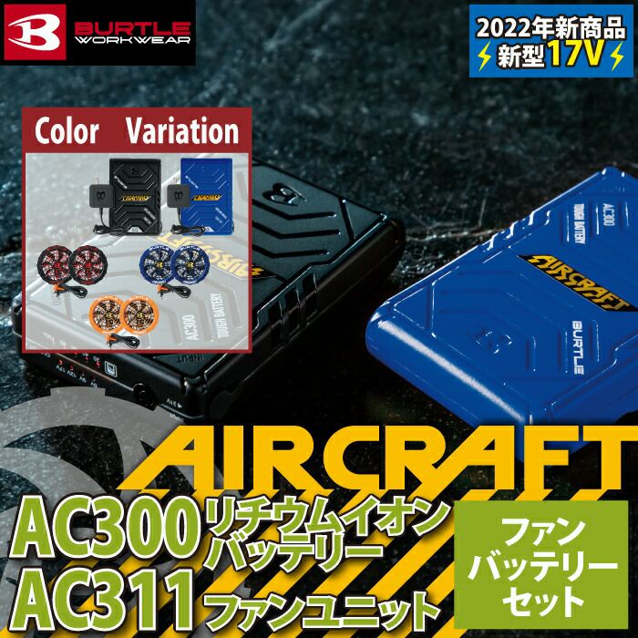 バートル BURTLE 作業着 AIRCRAFT 2022新作 AC300 と AC311 新型17V