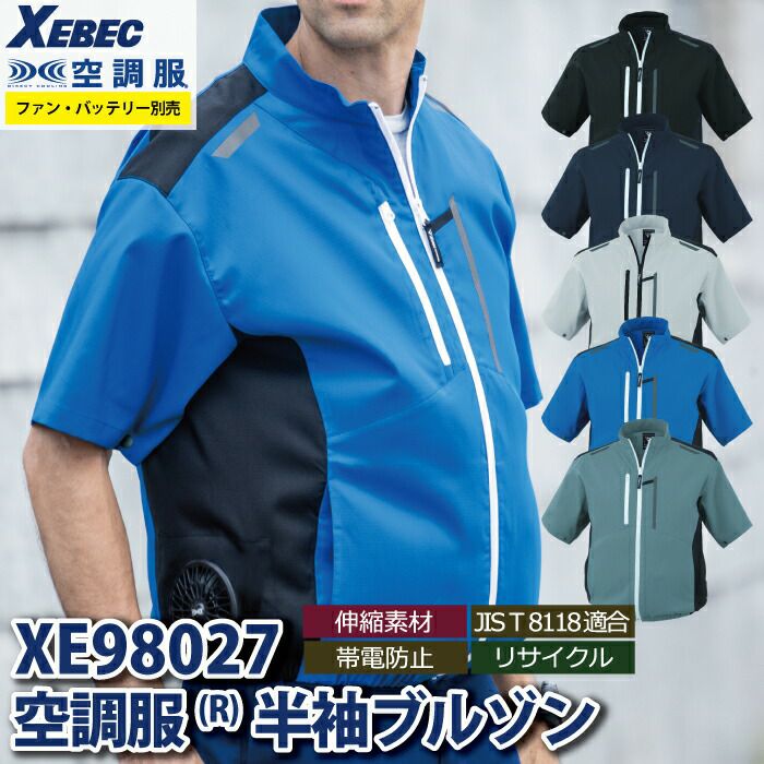空調服 ジーベック XEBEC 作業服 XE98027 空調服半袖ブルゾン 3L