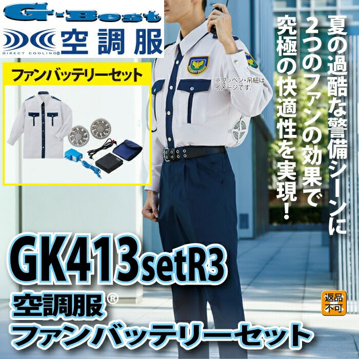 G-best GK413setR3 空調服長袖警備服バッテリとファンのセット S～5L