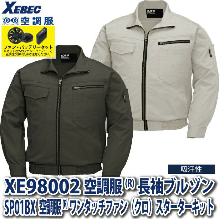 空調服 電動 ファン対応 春夏用 ジーベック 作業服 作業着 XE98002setR3-01(SP01BX) 空調服長袖ブルゾン  バッテリとファンのセット S～5L