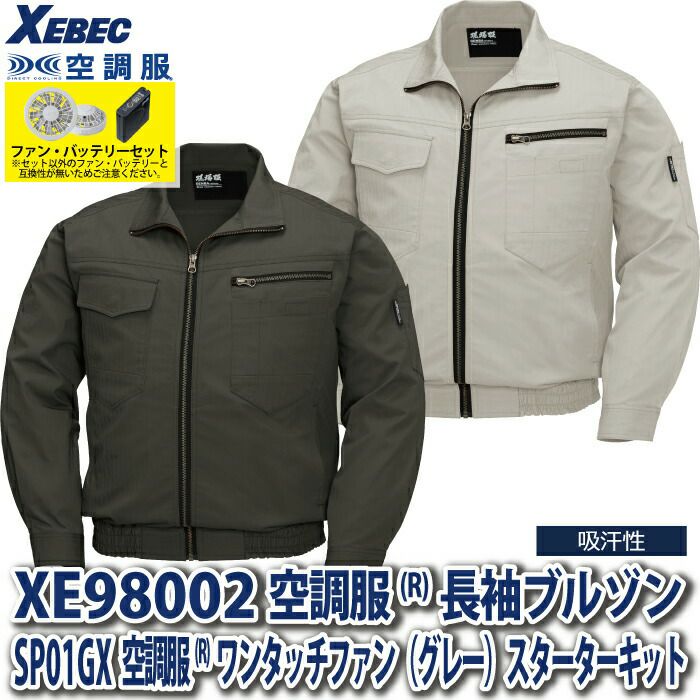 空調服 電動 ファン対応 春夏用 ジーベック 作業服 作業着 XE98002setR3-02(SP01GX) 空調服長袖ブルゾン  バッテリとファンのセット S～5L