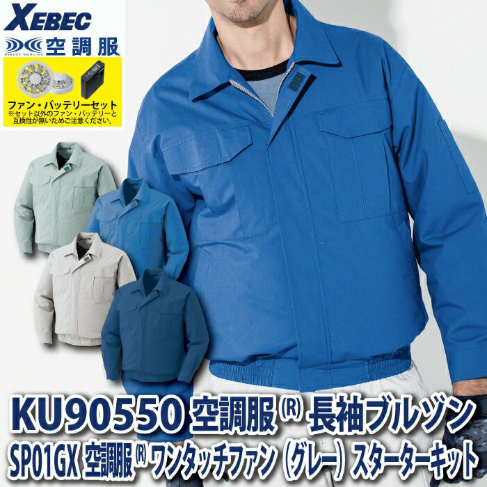 最高 XEBEC ジーベック 空調服 KU90550 長袖 ブルゾン ファン バッテリー 別売 春 夏 綿100% 