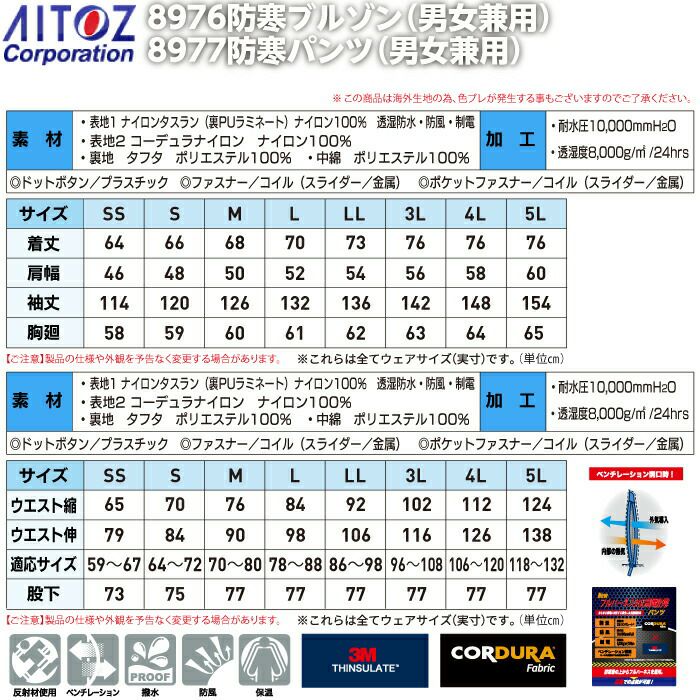 防寒着 秋冬用 アイトス 上下セット AZ-8976 防寒ブルゾン（男女兼用