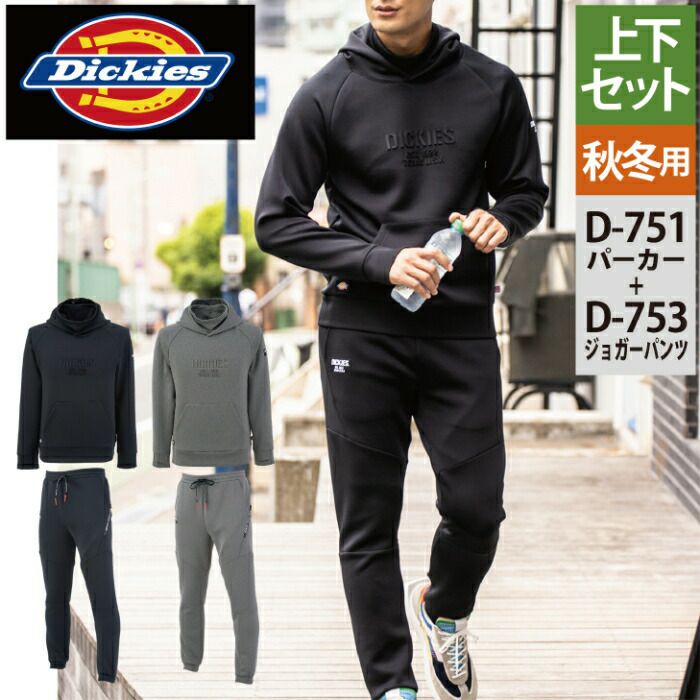 作業服 秋冬用 Dickies ディッキーズ 上下セット D-751 ネックウォーマーパーカーS～4L と D-753 ジョガーパンツ S～4L 作業着  作業ズボン | 作業服・空調服・防寒着キンショウ本店