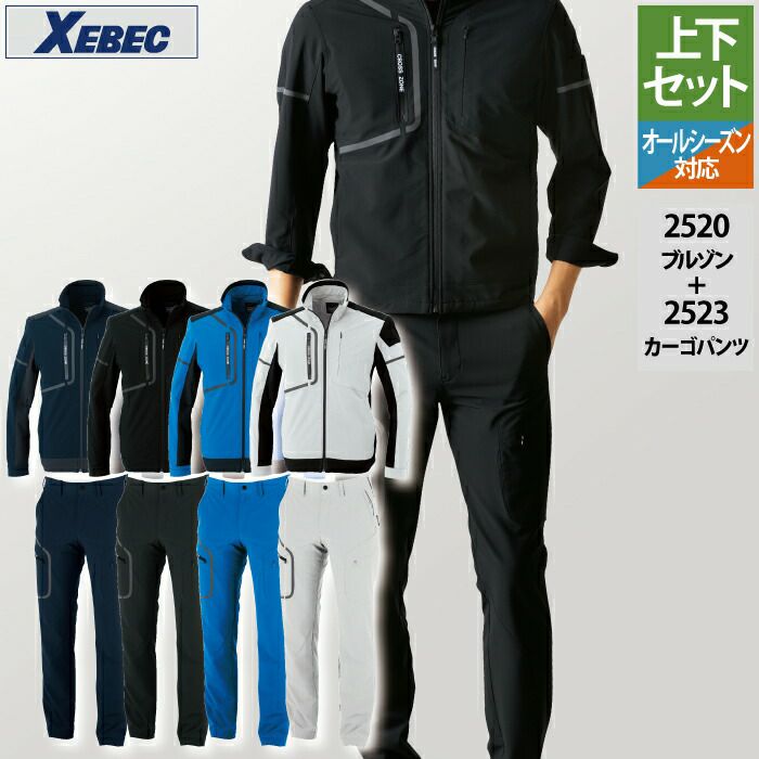 ジーベック XEBEC 作業服 上下セット 2520 ブルゾンS-3L と 2523 カーゴパンツ SS-3L 秋冬用 作業着 作業ズボン ジーベック XEBEC 作業服 上下セット 2520 ブルゾンS-3L と 2523