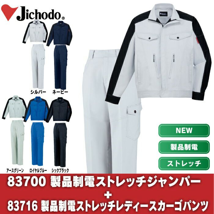 自重堂 作業服 上下セット 83700 製品制電ストレッチジャンパーM-3L と