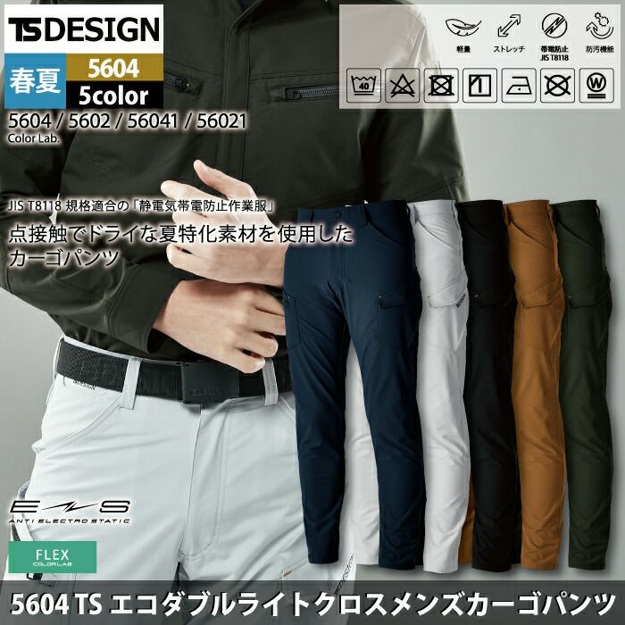 作業服 春夏用 TSDESIGN 藤和 5604 メンズカーゴパンツ 5L～6L | 作業