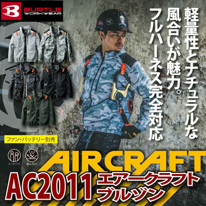 バートル BURTLE 作業着 2023春夏新作 エアークラフト AC2011 長袖