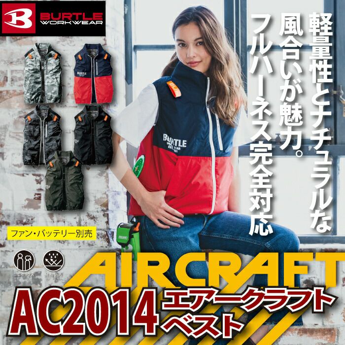 バートル エアークラフト 空調服 BURTLE AIRCRAFT【AC2014】
