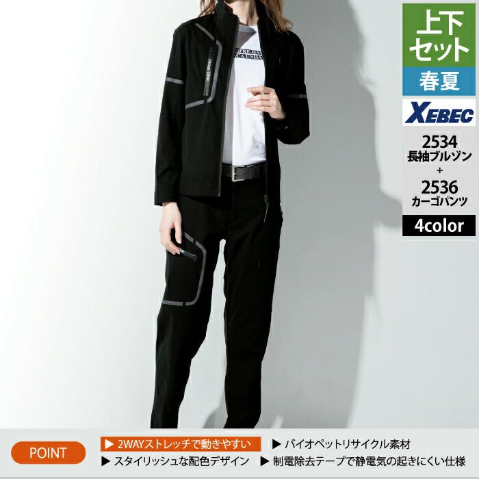 ジーベック XEBEC 作業服 上下セット 2534 長袖ブルゾンS-3L と 2536