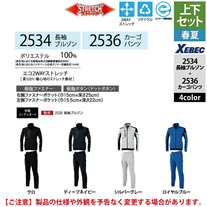 ジーベック XEBEC 作業服 上下セット 2534 長袖ブルゾンS-3L と 2536