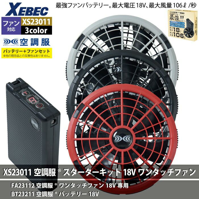 空調服 ジーベック XEBEC 作業服 XS23011 空調服スターター