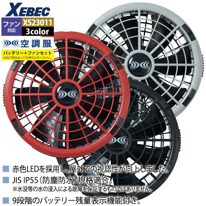 新品XEBEC ジーベック 空調服　　最強　XS23011 スターターキット ジーベック XEBEC 空調服 パワーファンスターターキット 最強