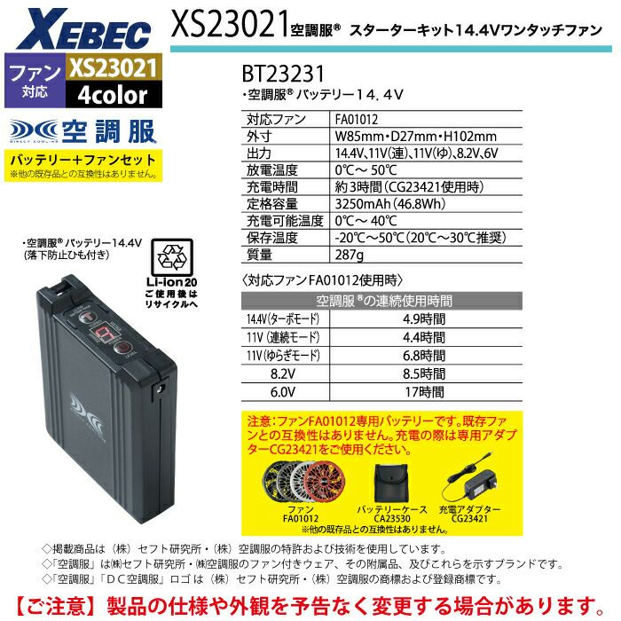 未開封　空調服スターターキット　XS23021 ジーベック 空調服 XEBEC 作業服 XS23011 空調服スターター