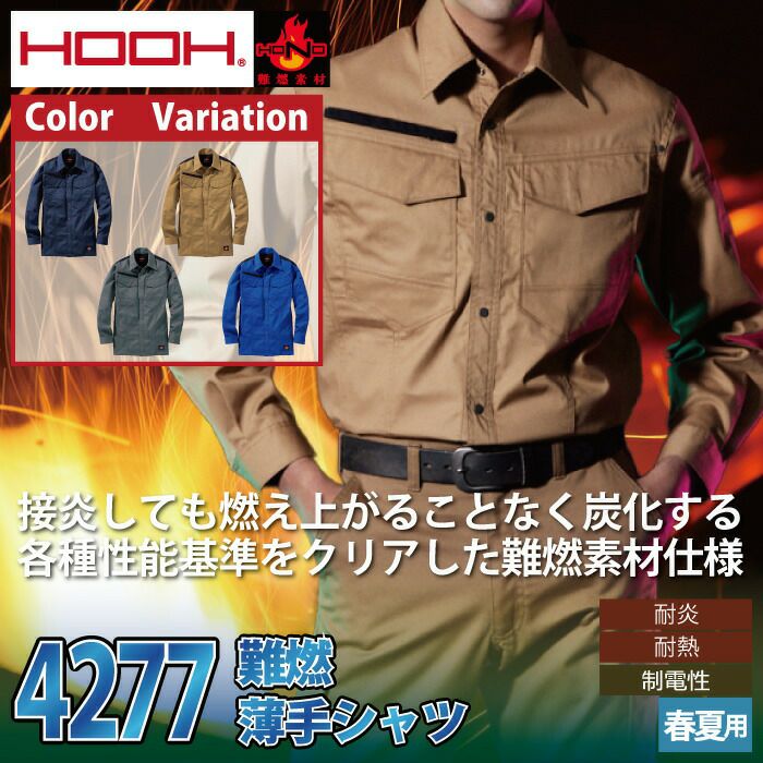 福袋 作業服 長袖シャツ 村上被服 鳳皇 HOOH 難燃薄手シャツ 4277 作業着 春夏 耐炎 耐熱 帯電 火を扱う溶接作業 工場 作業現場 夏用 薄手 作業シャツ
